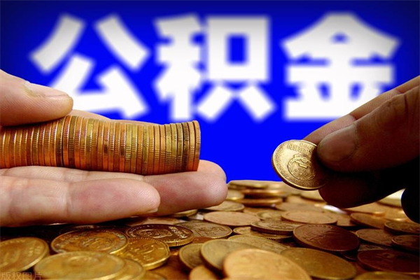 荆州公积金取4万手续费要1万5（公积金4万可以提取多少）