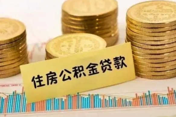 荆州离职了封存的公积金怎么提取（离职后公积金封存怎么取）